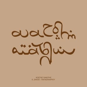 Anatoli Anatolon - Kostas Ganotis