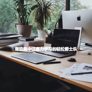 帮助集中注意力学习的轻松爵士乐 - Brazilian Jazz Deluxe