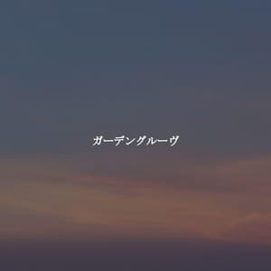 ガーデングルーヴ - Romantico Cafe Jazz