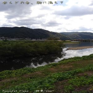 安らぎの音、胸に満ちて - Peaceful piano