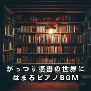 がっつり読書の世界にはまるピアノBGM - LOVE BOSSA
