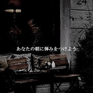 あなたの朝に弾みをつけよう - Evening Jazz Bgm