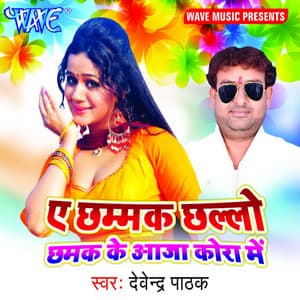 Ae Chhamak Chhallo Chhamak Ke Aaja Kora Me - Devendra Pathak