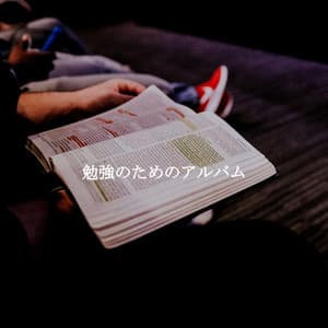 勉強のためのアルバム - Easy Listening Jazz