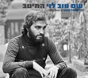 המיטב - Shem-Tov Levy
