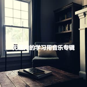 无压力的学习用音乐专辑 - Hotel Lobby Jazz Music