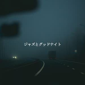 ジャズとグッドナイト - Bossa Nova Jazz Cafe