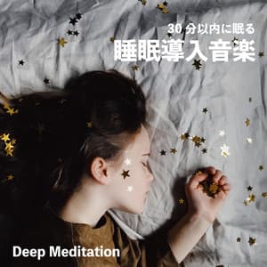 30分以内に眠る睡眠導入音楽 - Deep Meditation