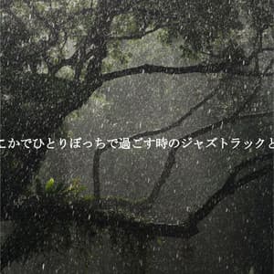 どこかでひとりぼっちで過ごす時のジャズトラックと雨 - Chill Lounge Music