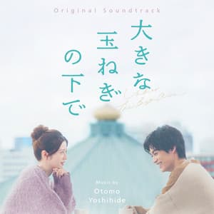 大きな玉ねぎの下で - Otomo Yoshihide