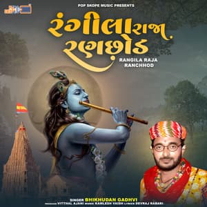 Rangila Raja Ranchhod - Bhikhudan Gadhvi