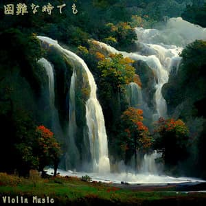 困難な時でも - Violin Music