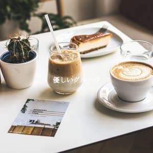 優しいグルーヴ - Cafe Music Japan