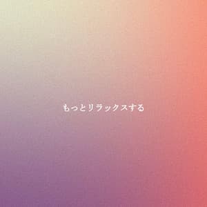 もっとリラックスする - Studying Jazz