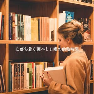 心落ち着く調べと日曜の勉強時間 - Relaxing Weekend Jazz