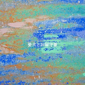 愛犬とお留守番 - Speakeasy Jazz Playlist