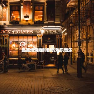 品鉴焙烧咖啡时的欢乐音乐 - Relaxing Jazz Restaurant Music