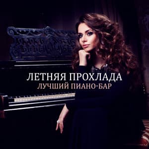 Летняя прохлада: Лучший Пиано-бар, Меланхоличное и чувственное фортепиано, Идеальный расслабляющий бэкграунд, Романтический фон, Идеальный вечер - Sentimental Piano Music Oasis