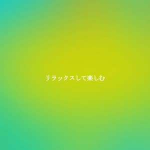 リラックスして楽しむ - Ambient Jazz Lounge