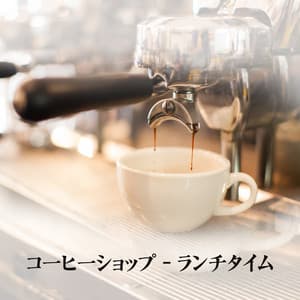 コーヒーショップ–ランチタイム、ジャズミュージックラウンジ、レストラン、スムースジャズクラブ、コーヒーショップ、コーヒーブレイク - ジャズ音楽アカデミー