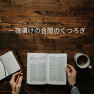 一夜漬けの合間のくつろぎ - Soft Coffee Shop Music