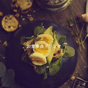 お食事＆ドリンク - Atmospheric Coffee House Music