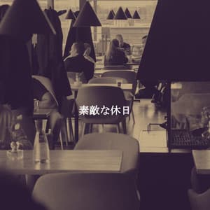 素敵な休日 - Coffee Shop Chill Out Beats