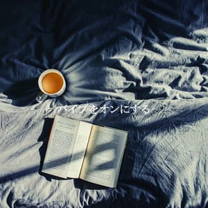 バイブをオンにする - Instrumental Chill Jazz