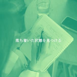 落ち着いた状態を見つける - Música Alegre para Cafés