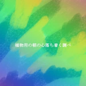 植物用の朝の心落ち着く調べ - Dîner Jazz