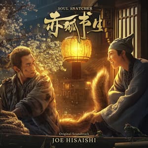 赤狐書生 - Joe Hisaishi