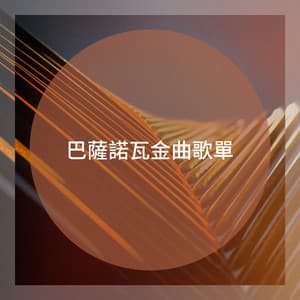 巴薩諾瓦金曲歌單 - Bossa Nova All-Star Ensemble