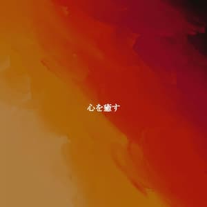 心を癒す - Soft Jazz Style