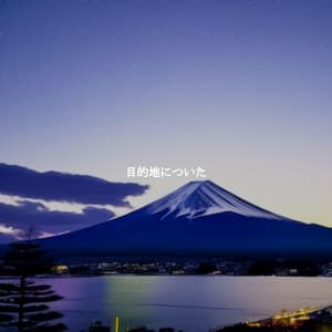 目的地についた - Classic French Jazz