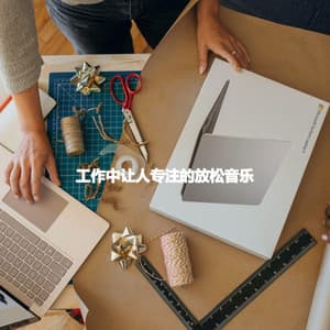 工作中让人专注的放松音乐 - Jazz Café Bar