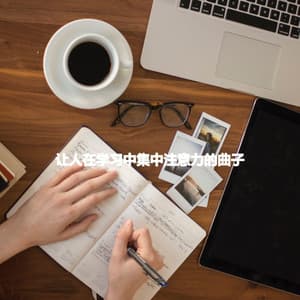 让人在学习中集中注意力的曲子 - Classy Dinner Music