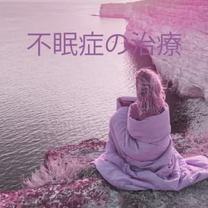 不眠症の治療 – 素早く深く眠りにつくための心地よいニューエイジのメロディー - 睡眠音楽の巨匠