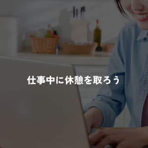 仕事中に休憩を取ろう - Música para Tiendas Minoristas