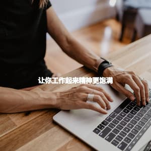 让你工作起来精神更饱满 - Happy Coffee Shop Music