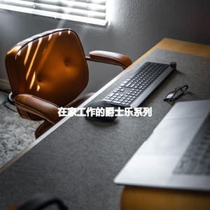 在家工作的爵士乐系列 - Hotel Bossa Nova Deluxe