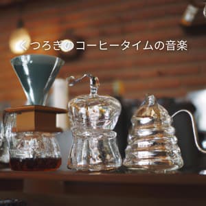 くつろぎのコーヒータイムの音楽 - Musica per la Colazione Sala