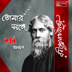 Tomar Sange - Kabi Smarane - Rabindranath Tagore