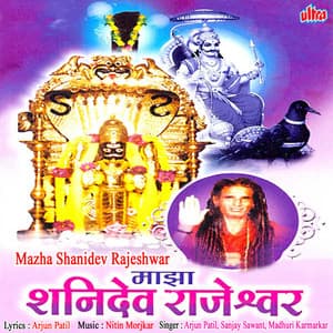 Maza Shanidev Rajeshwar - Nitin Morajkar