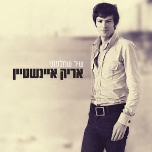 שיר שחלמתי - Arik Einstein