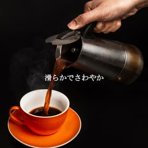 滑らかでさわやか - Good Night Jazz