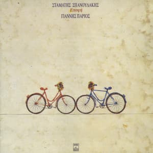 Epafi - Giannis Parios