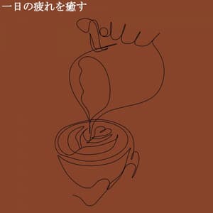 一日の疲れを癒す - #Pianoclassico