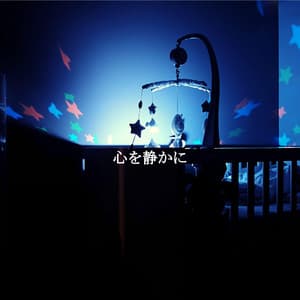 心を静かに - Instrumental Chill Jazz