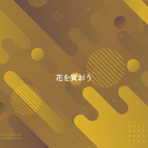 花を買おう - Soft Jazz Background Music