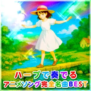 水の妖精がハープで奏でるアニメソング完全名曲BEST - Chill Out Children Dreams